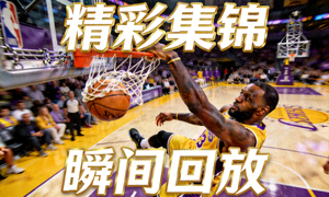 詹姆斯暴扣精彩集锦瞬间回放画面